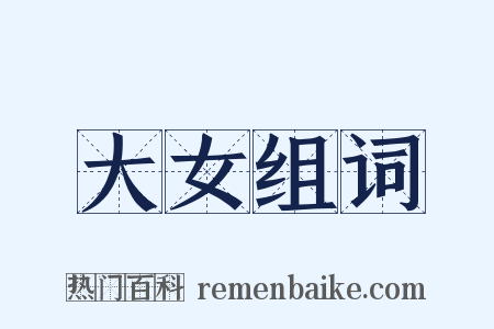 大女组词是什么意思的图片